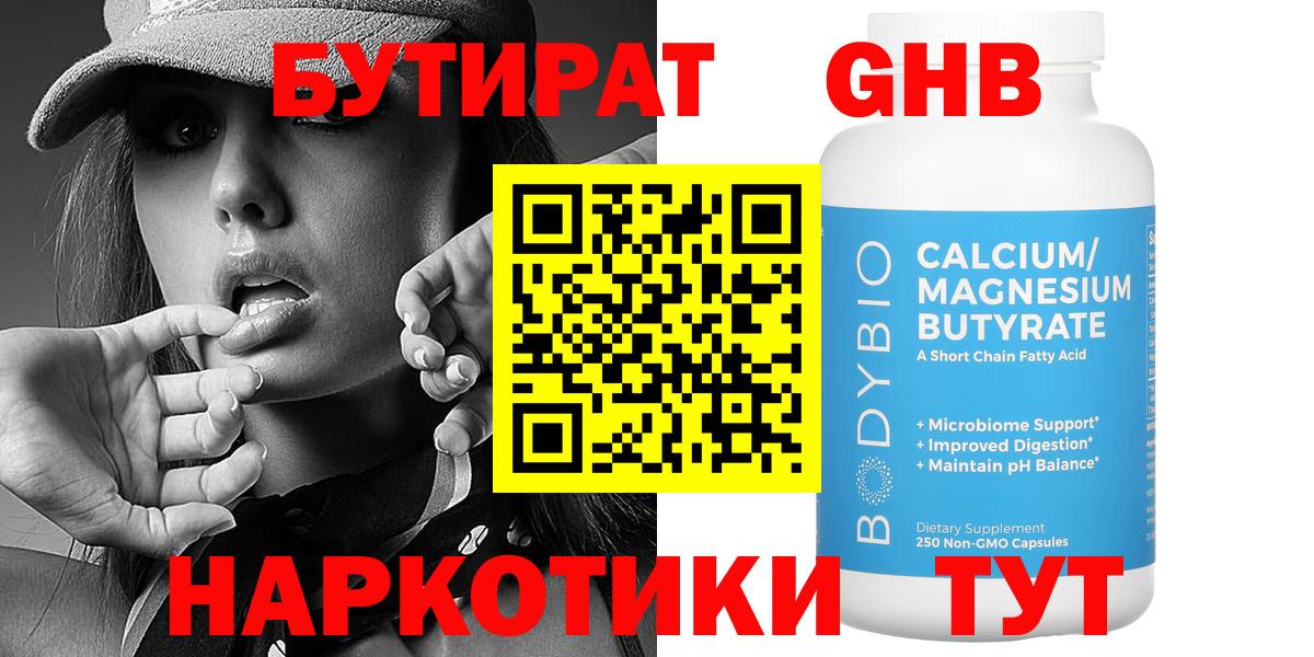 Тамбов  БУТИРАТ бутандиол  Вход с VPN 